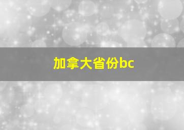 加拿大省份bc