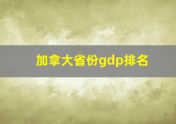 加拿大省份gdp排名