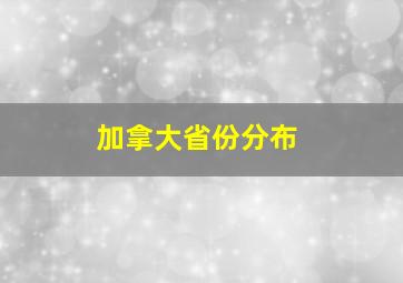 加拿大省份分布