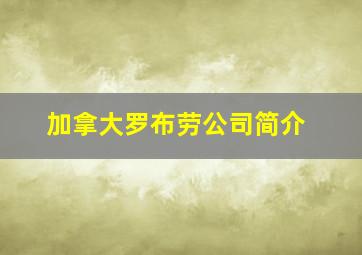 加拿大罗布劳公司简介