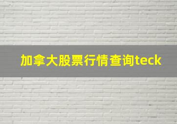 加拿大股票行情查询teck