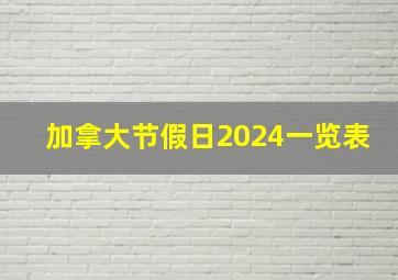 加拿大节假日2024一览表