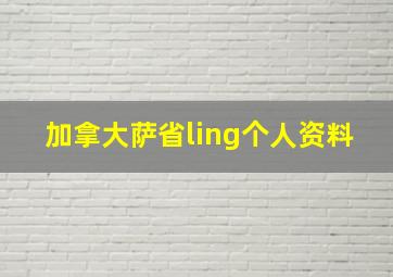 加拿大萨省ling个人资料