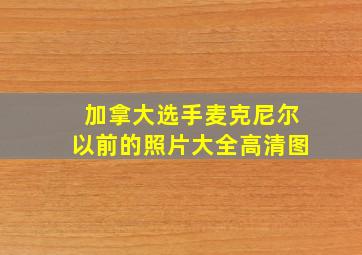 加拿大选手麦克尼尔以前的照片大全高清图