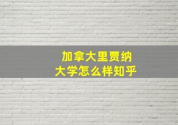 加拿大里贾纳大学怎么样知乎