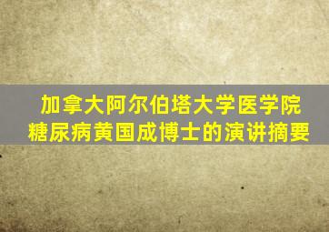 加拿大阿尔伯塔大学医学院糖尿病黄国成博士的演讲摘要