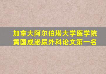 加拿大阿尔伯塔大学医学院黄国成泌尿外科论文第一名