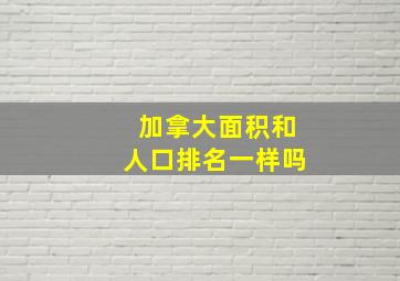 加拿大面积和人口排名一样吗