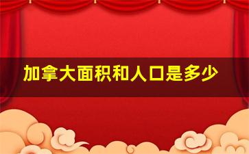 加拿大面积和人口是多少