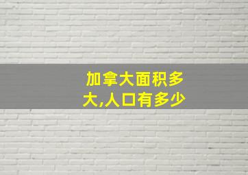 加拿大面积多大,人口有多少