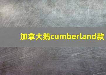 加拿大鹅cumberland款