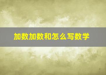 加数加数和怎么写数学