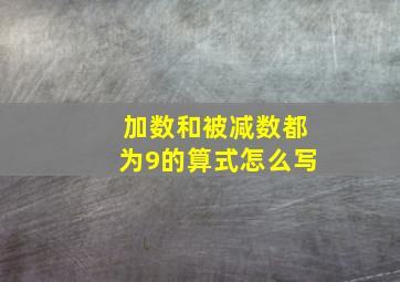 加数和被减数都为9的算式怎么写