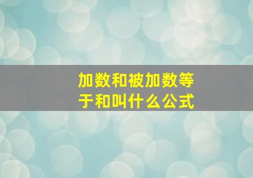 加数和被加数等于和叫什么公式