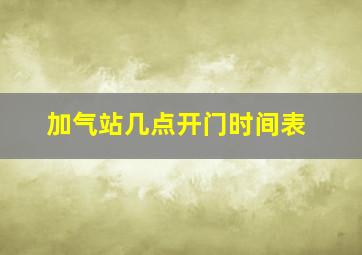 加气站几点开门时间表