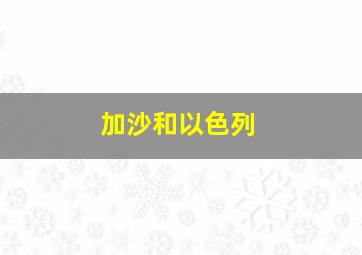 加沙和以色列