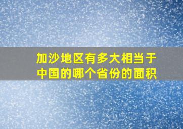 加沙地区有多大相当于中国的哪个省份的面积