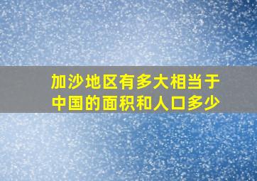 加沙地区有多大相当于中国的面积和人口多少