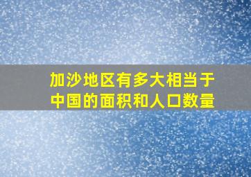 加沙地区有多大相当于中国的面积和人口数量