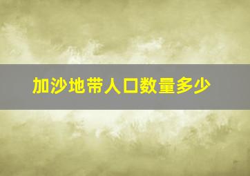 加沙地带人口数量多少