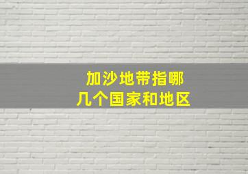 加沙地带指哪几个国家和地区