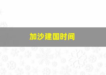 加沙建国时间