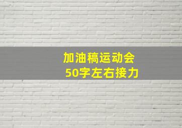 加油稿运动会50字左右接力