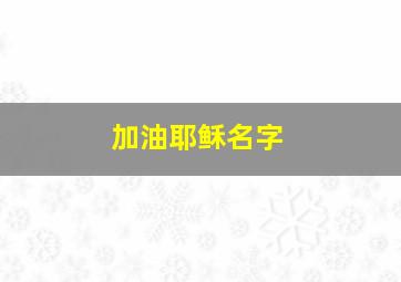 加油耶稣名字