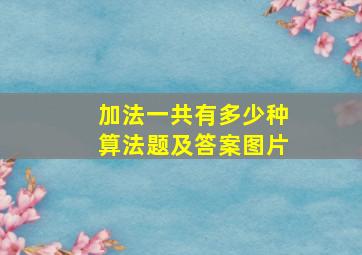 加法一共有多少种算法题及答案图片