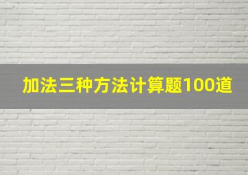 加法三种方法计算题100道