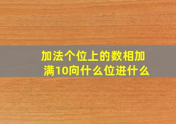 加法个位上的数相加满10向什么位进什么