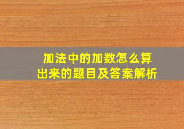 加法中的加数怎么算出来的题目及答案解析