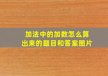 加法中的加数怎么算出来的题目和答案图片