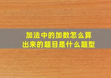 加法中的加数怎么算出来的题目是什么题型