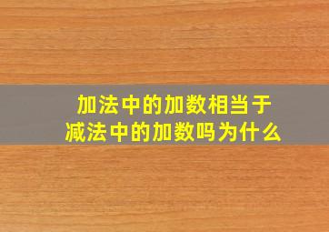 加法中的加数相当于减法中的加数吗为什么