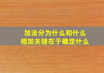 加法分为什么和什么相加关键在于确定什么