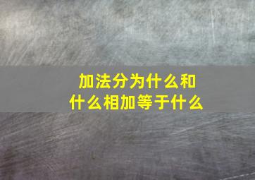 加法分为什么和什么相加等于什么