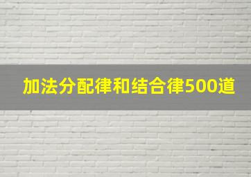 加法分配律和结合律500道