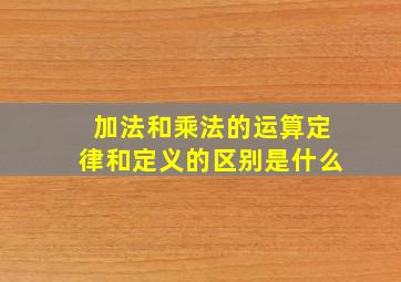 加法和乘法的运算定律和定义的区别是什么