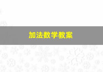 加法数学教案