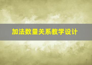 加法数量关系教学设计