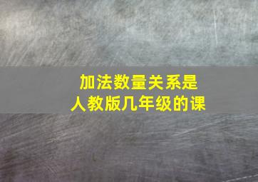 加法数量关系是人教版几年级的课