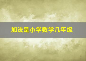 加法是小学数学几年级