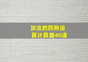 加法的四则运算计算题40道