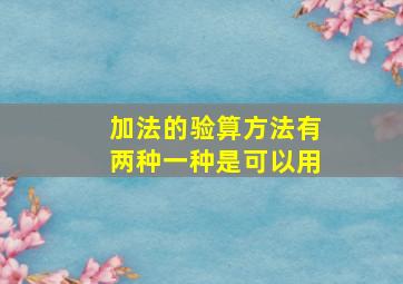 加法的验算方法有两种一种是可以用