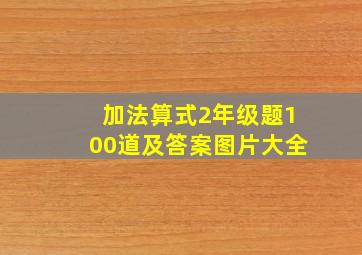 加法算式2年级题100道及答案图片大全