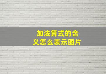 加法算式的含义怎么表示图片