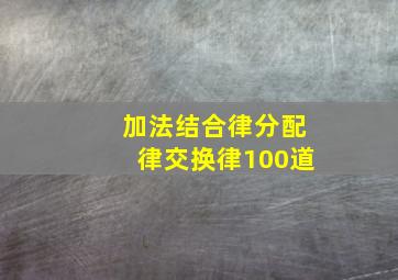 加法结合律分配律交换律100道