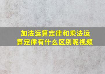 加法运算定律和乘法运算定律有什么区别呢视频