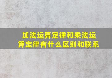 加法运算定律和乘法运算定律有什么区别和联系